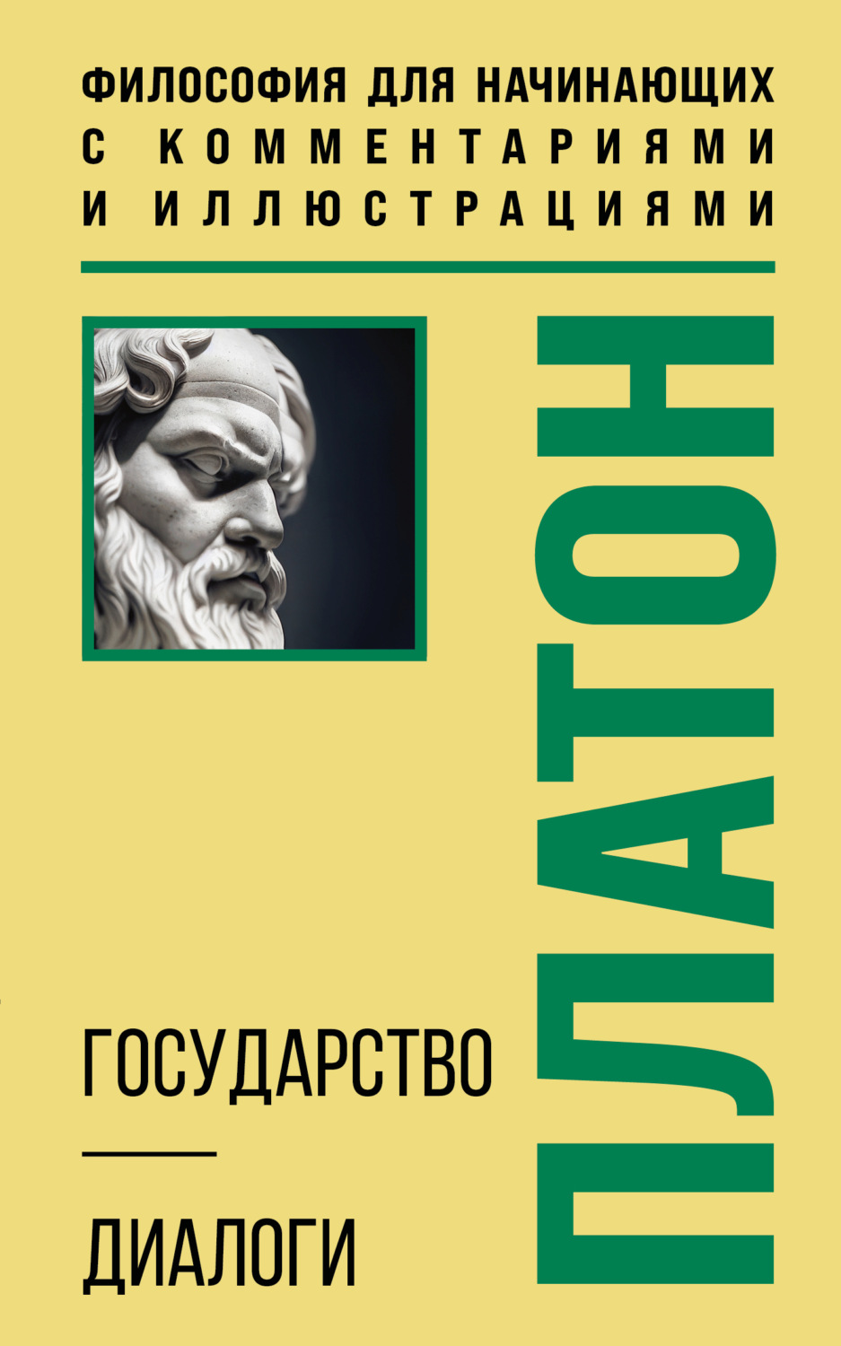 Обложка книги «Государство. Диалоги. Философия для начинающих с комментариями и иллюстрациями»