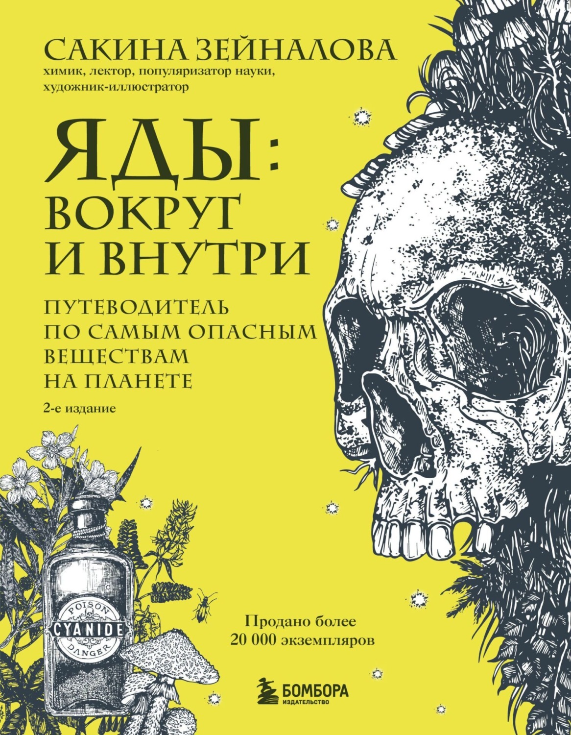 Обложка книги «Яды: вокруг и внутри. Путеводитель по самым опасным веществам на планете»