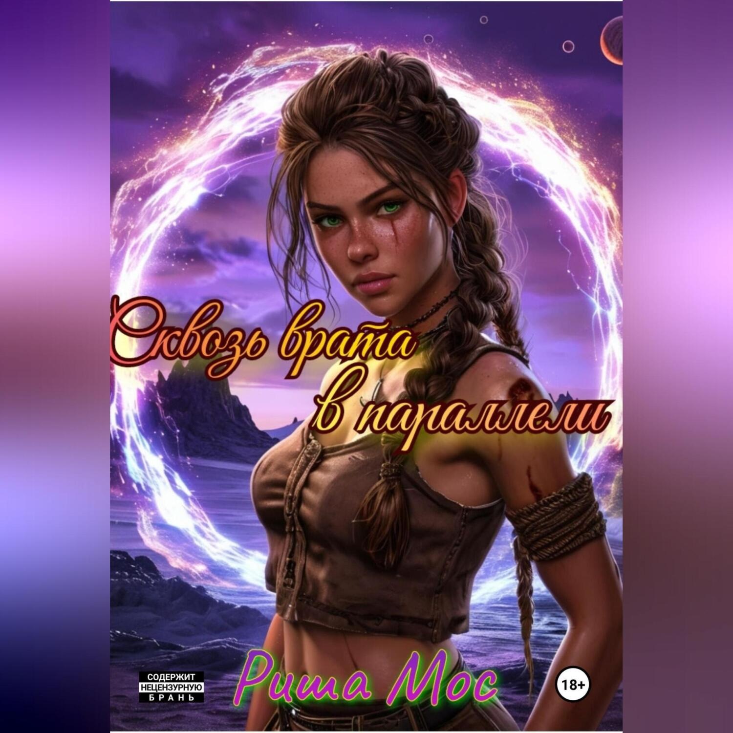 Обложка книги «Сквозь врата в параллели»