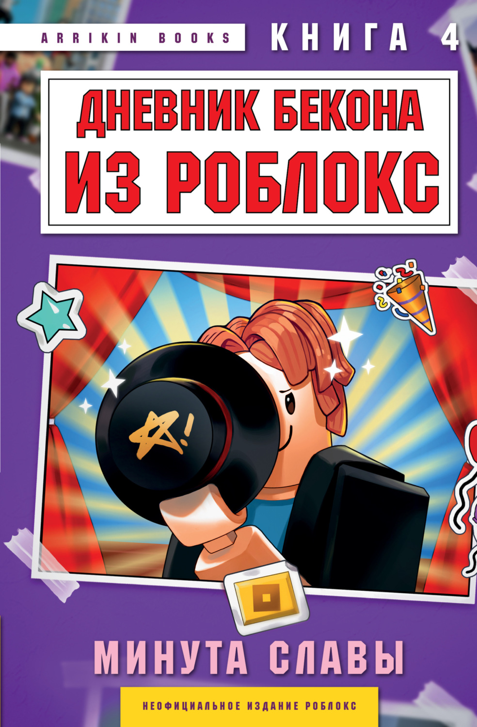 Обложка книги «Дневник Бекона из Роблокс. Книга 4. Минута славы»