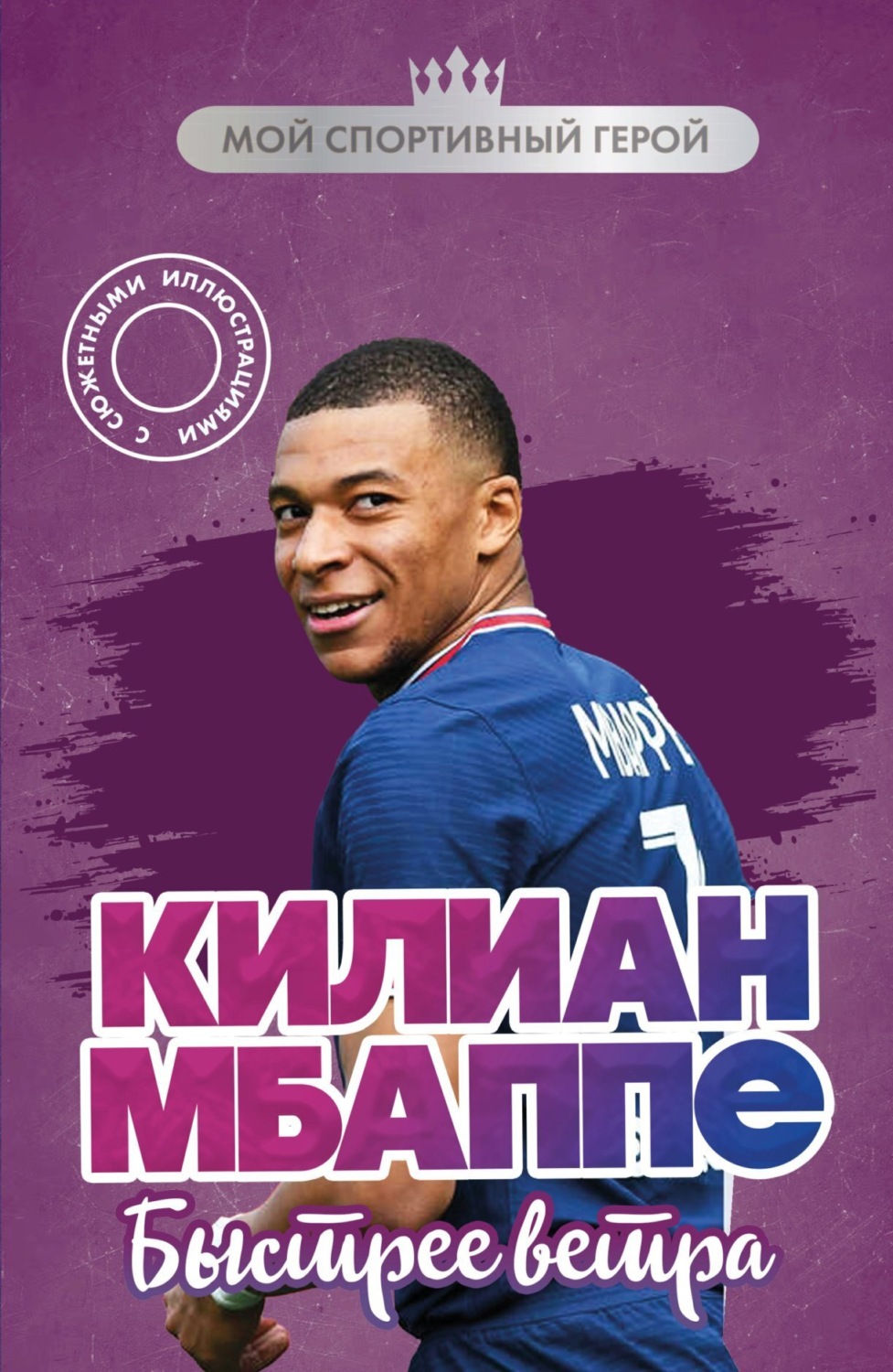 Обложка книги «Килиан Мбаппе. Быстрее ветра»