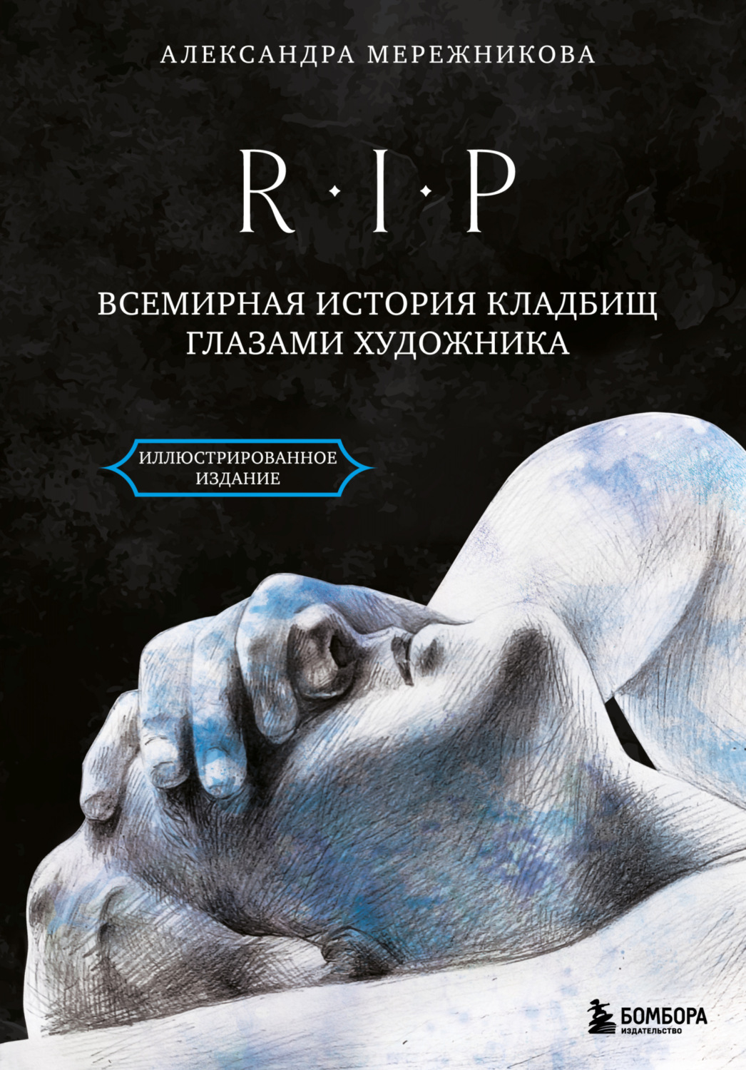 Обложка книги «R.I.P. Всемирная история кладбищ глазами художника»