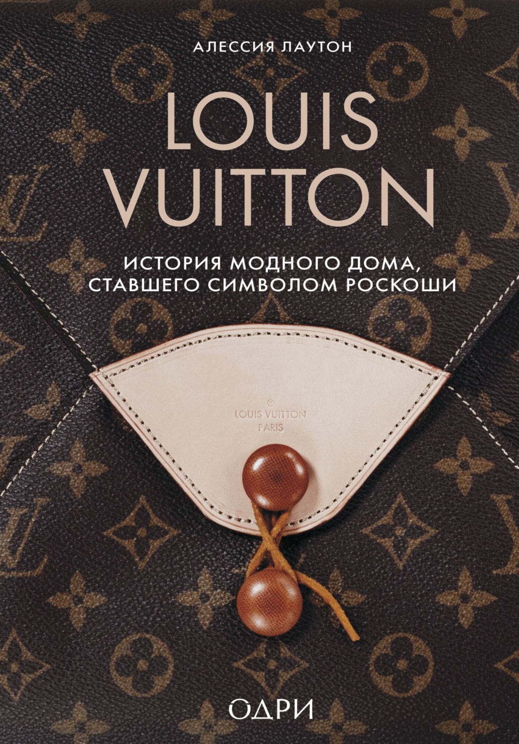 Обложка книги «Louis Vuitton. История модного дома, ставшего символом роскоши»