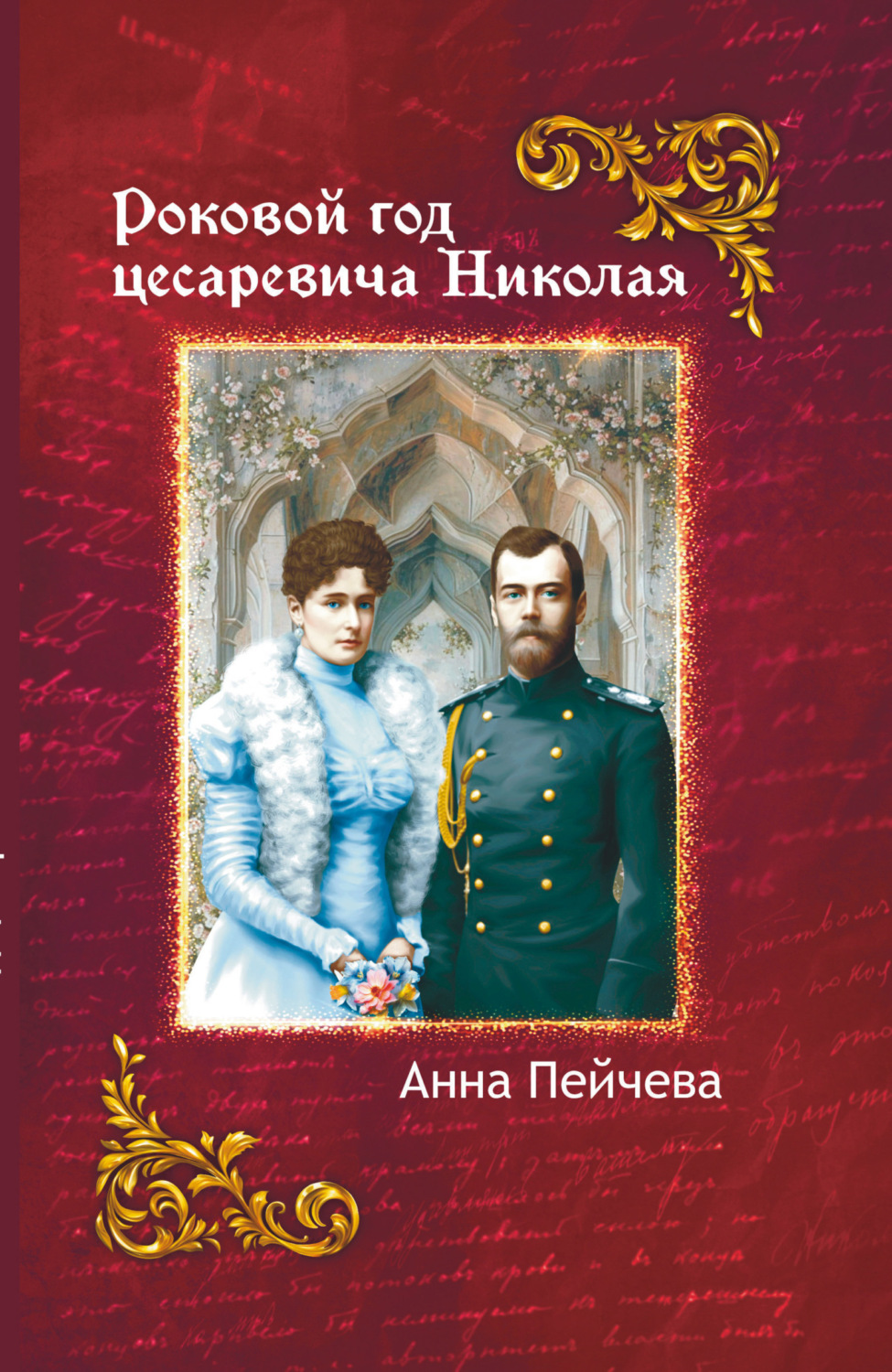 Обложка книги «Роковой год Цесаревича Николая»
