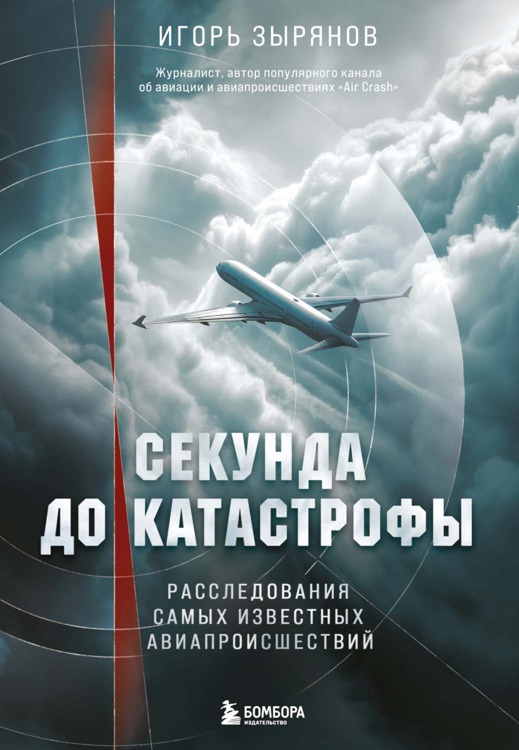 Обложка книги «Секунда до катастрофы. Расследования самых известных авиапроисшествий»