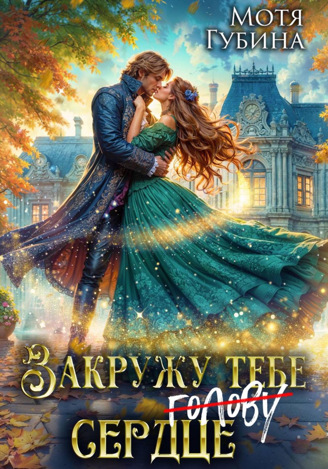 Обложка книги «Закружу тебе сердце»