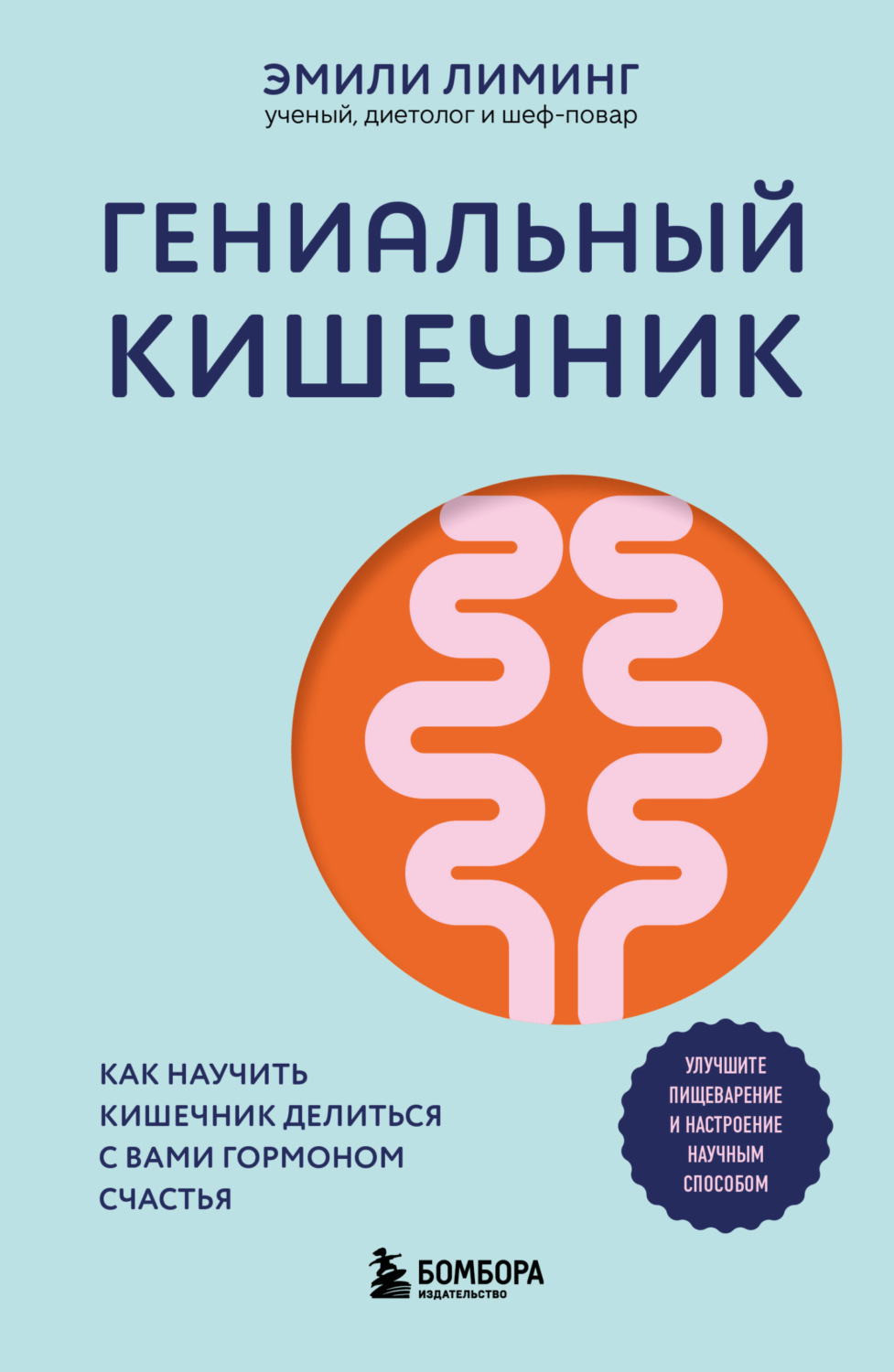 Обложка книги «Гениальный кишечник: как научить кишечник делиться с вами гормоном счастья»