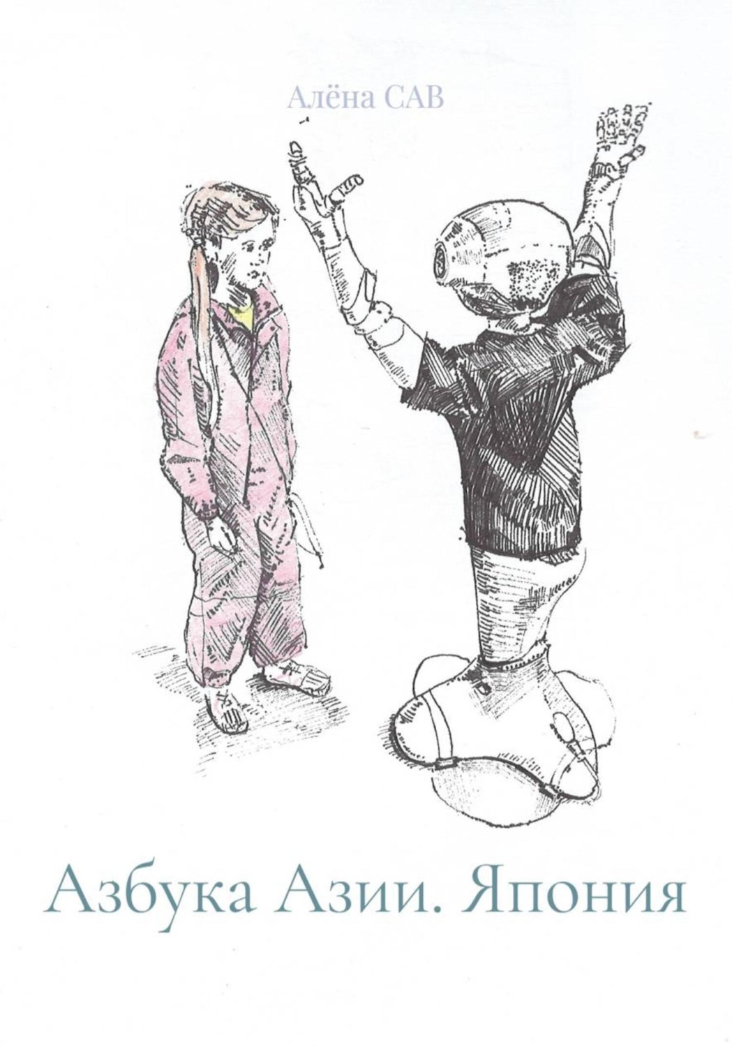 Обложка книги «Азбука Азии. Япония»