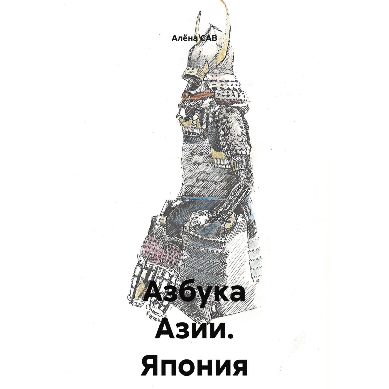 Обложка книги «Азбука Азии _ Япония»