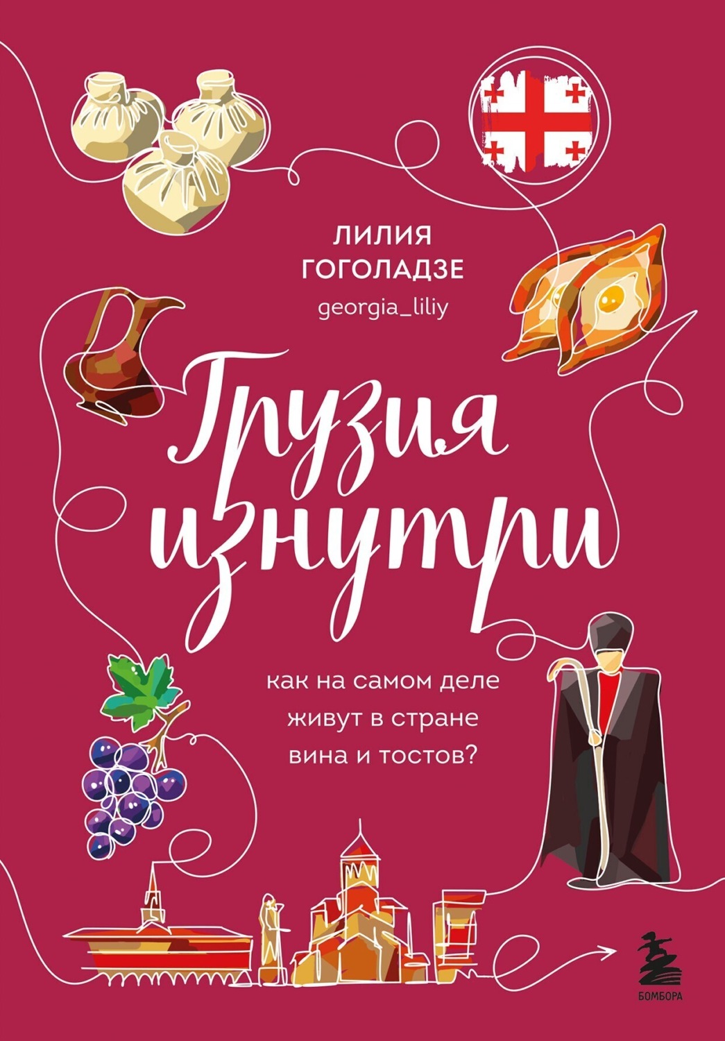 Обложка книги «Грузия изнутри. Как на самом деле живут в стране вина и тостов?»