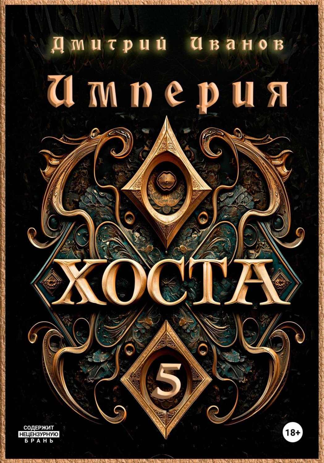 Обложка книги «Империя Хоста 5»