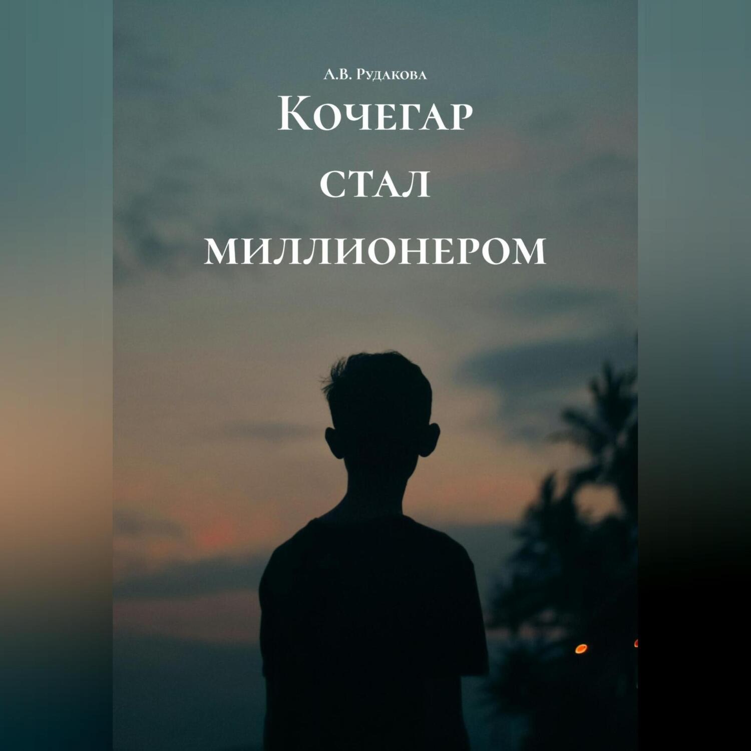 Обложка книги «Кочегар стал миллионером»