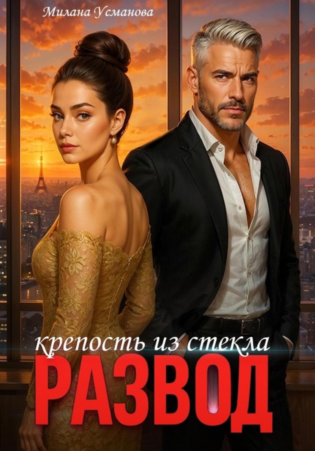 Обложка книги «Развод. Крепость из стекла»