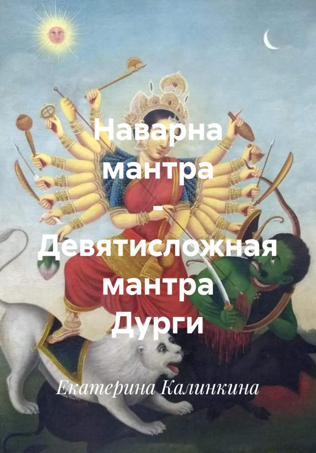 Обложка книги «Наварна мантра – Девятисложная мантра Дурги»