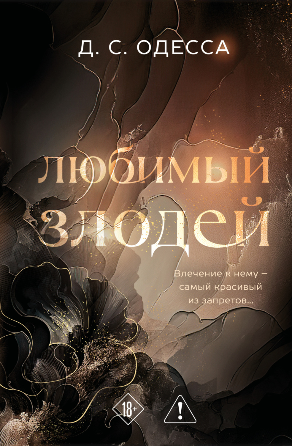 Обложка книги «Любимый злодей»