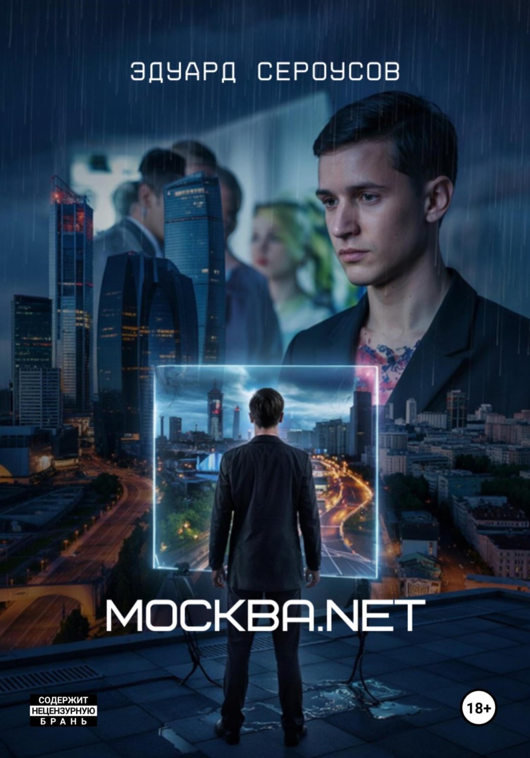 Обложка книги «Москва.net»