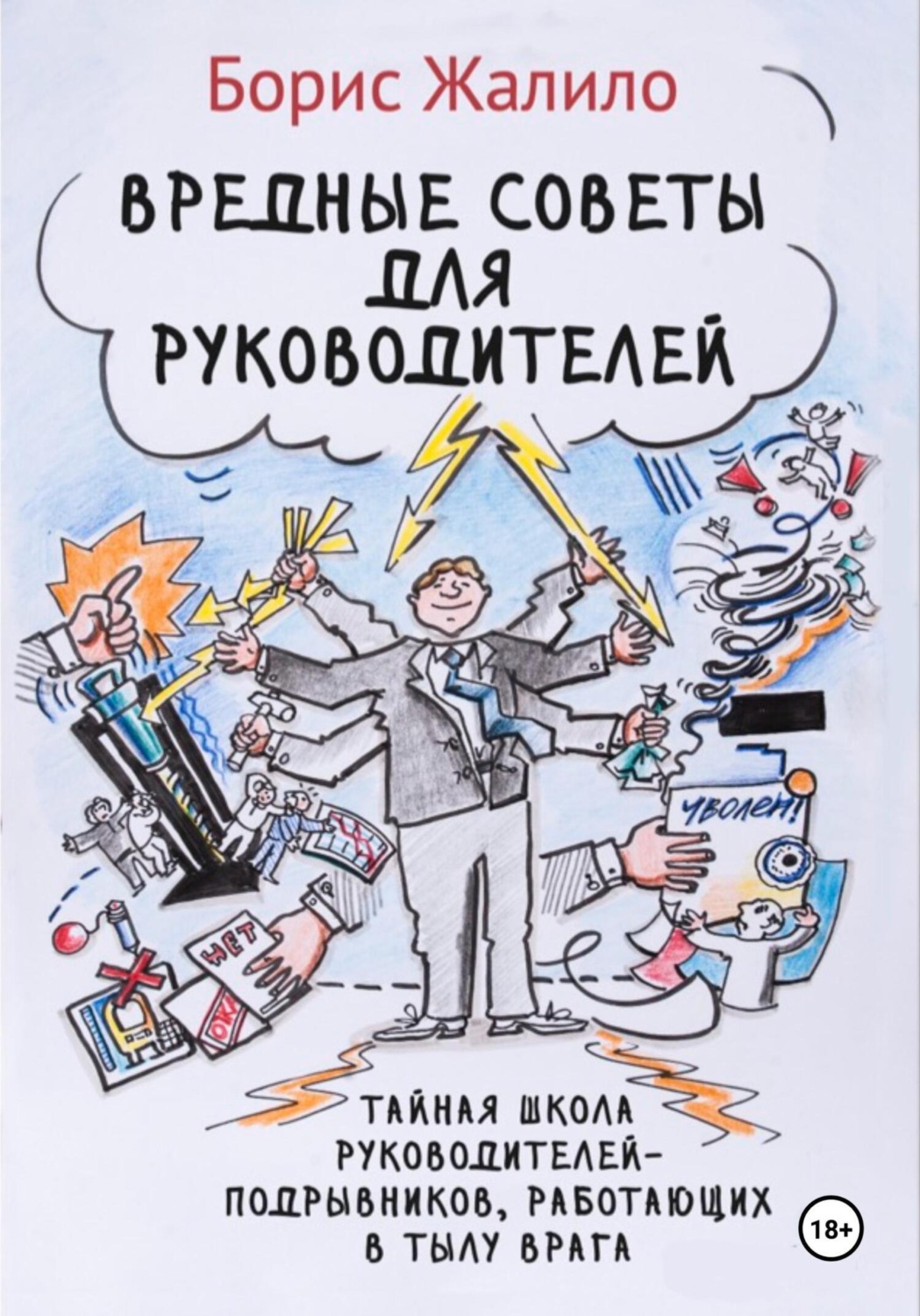 Обложка книги «Вредные советы для руководителей. Тайная школа руководителей-подрывников, работающих в тылу врага»