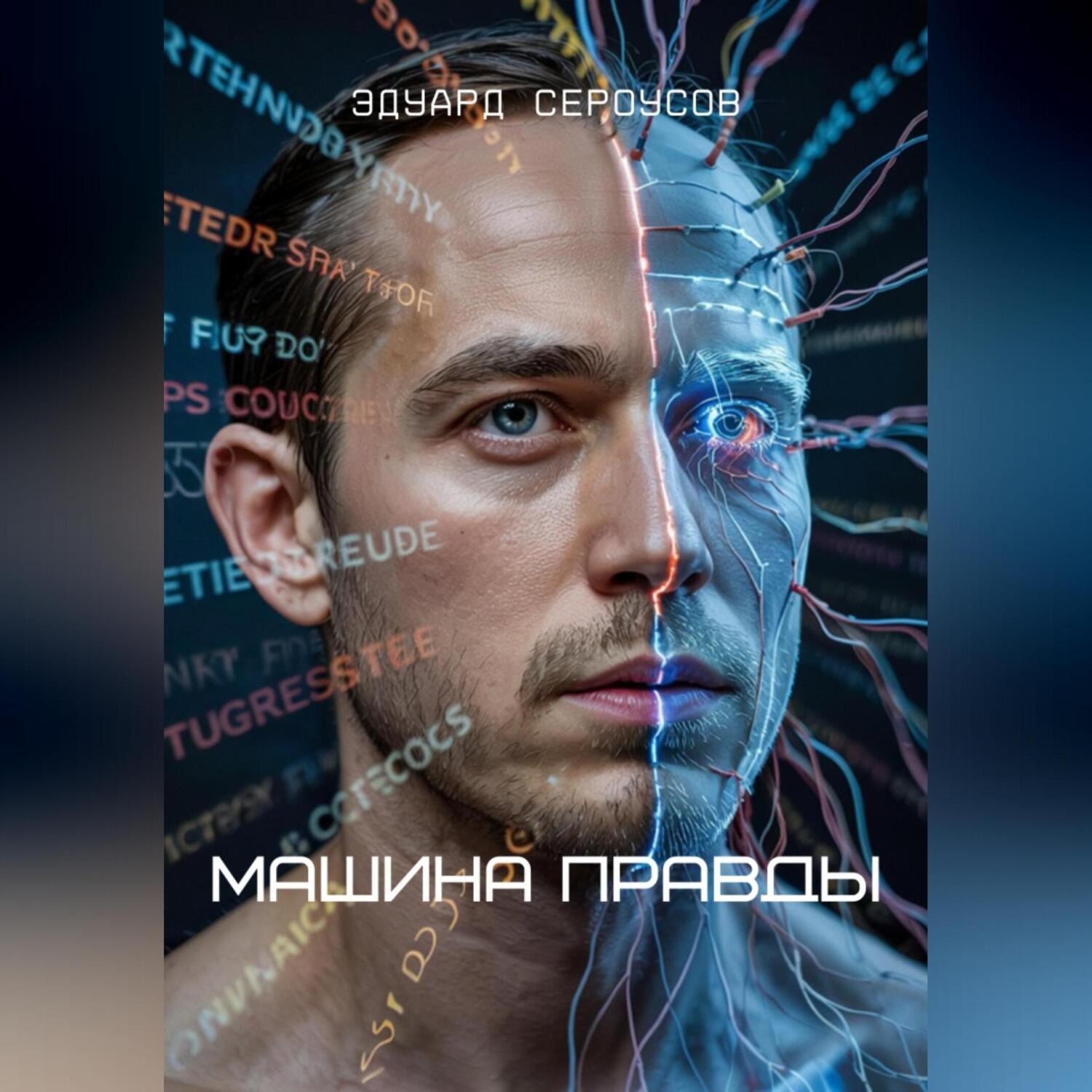 Обложка книги «Машина Правды»