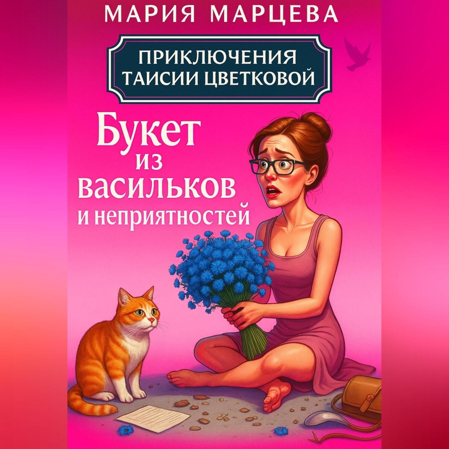 Обложка книги «Приключения Таисии Цветковой. Букет из васильков и неприятностей»