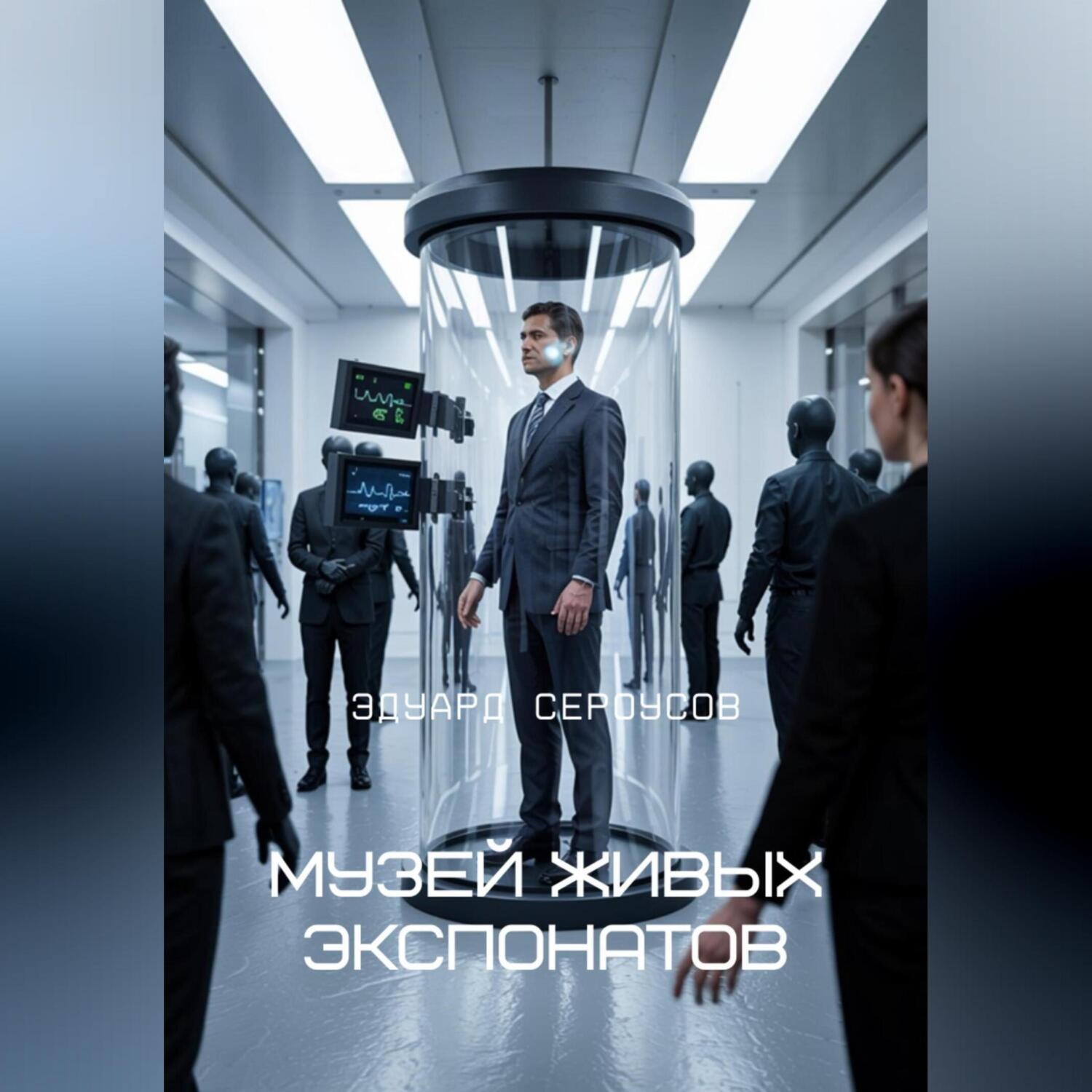 Обложка книги «Музей живых экспонатов»