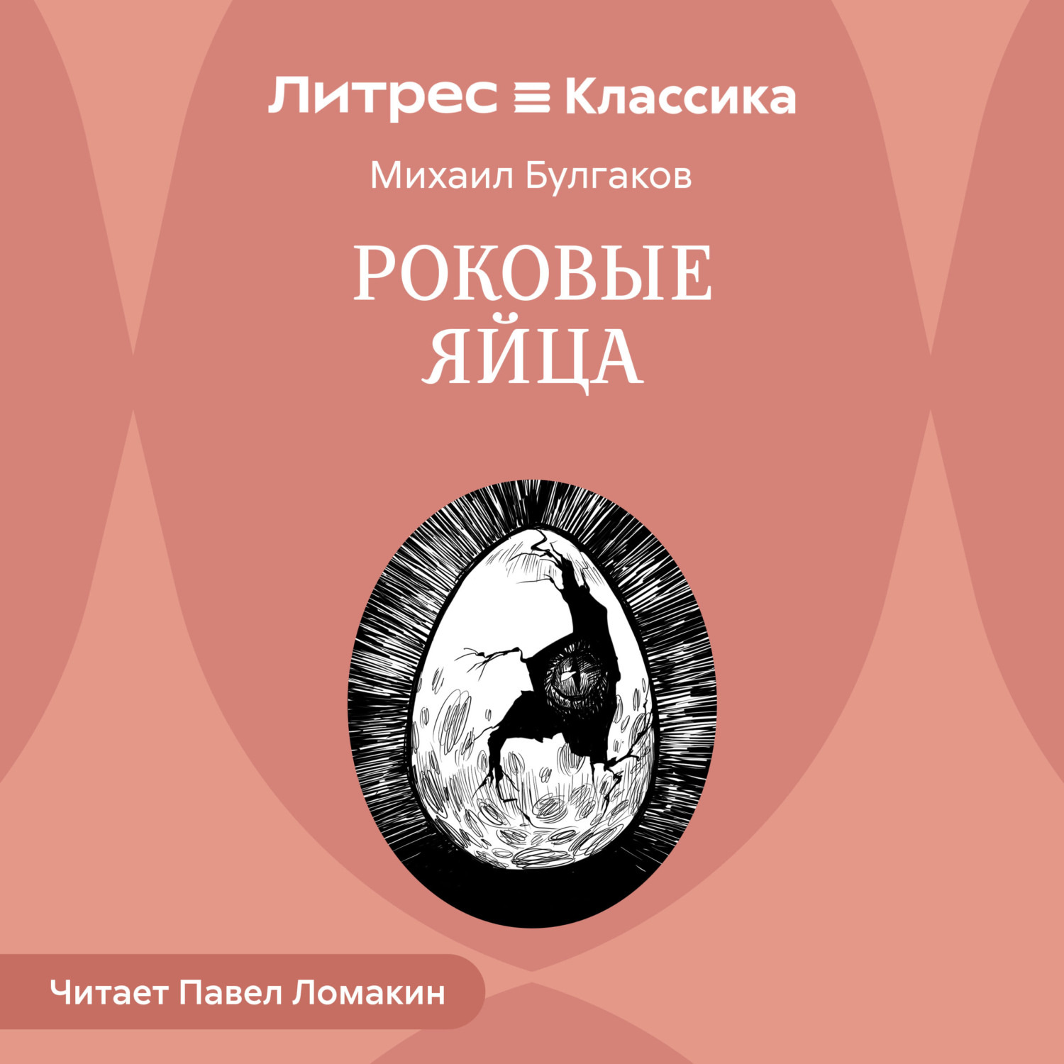 Обложка книги «Роковые яйца»