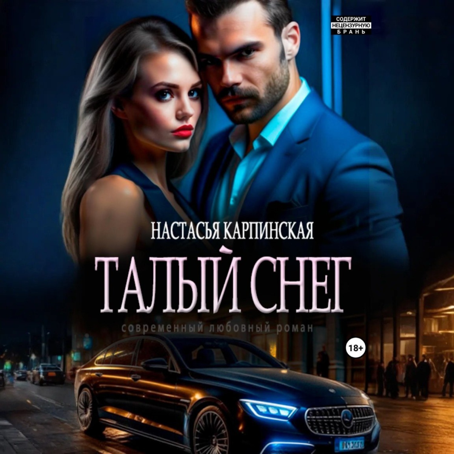 Обложка книги «Талый снег»
