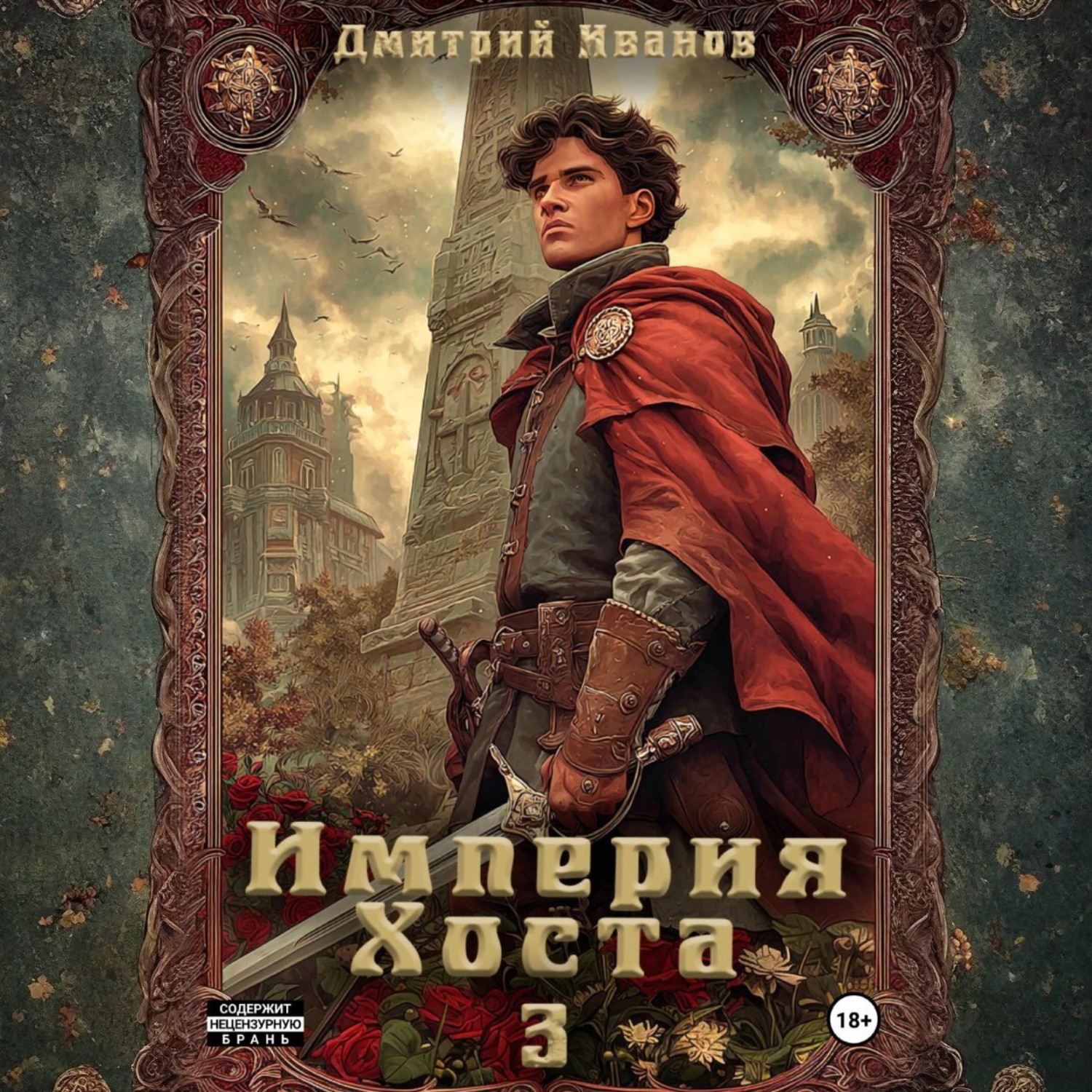 Обложка книги «Империя Хоста 3»