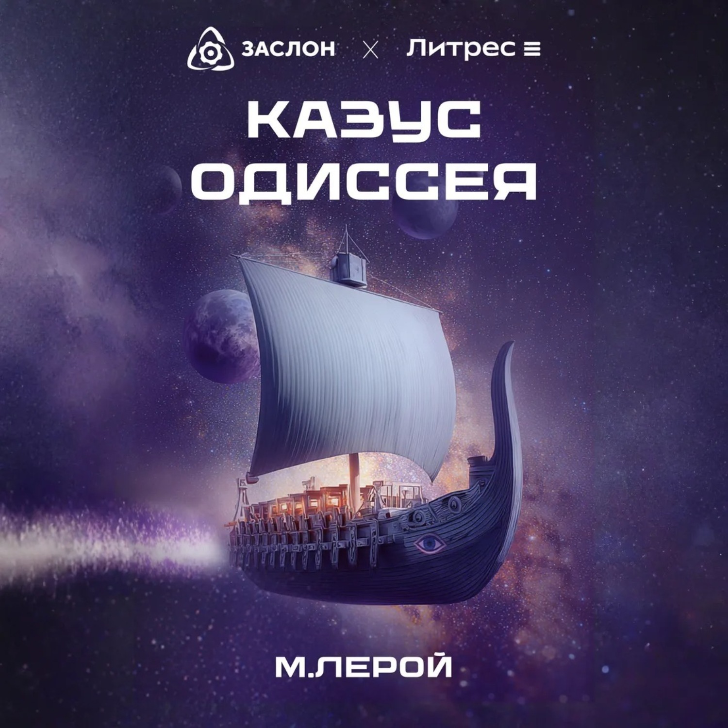 Обложка книги «Казус Одиссея»