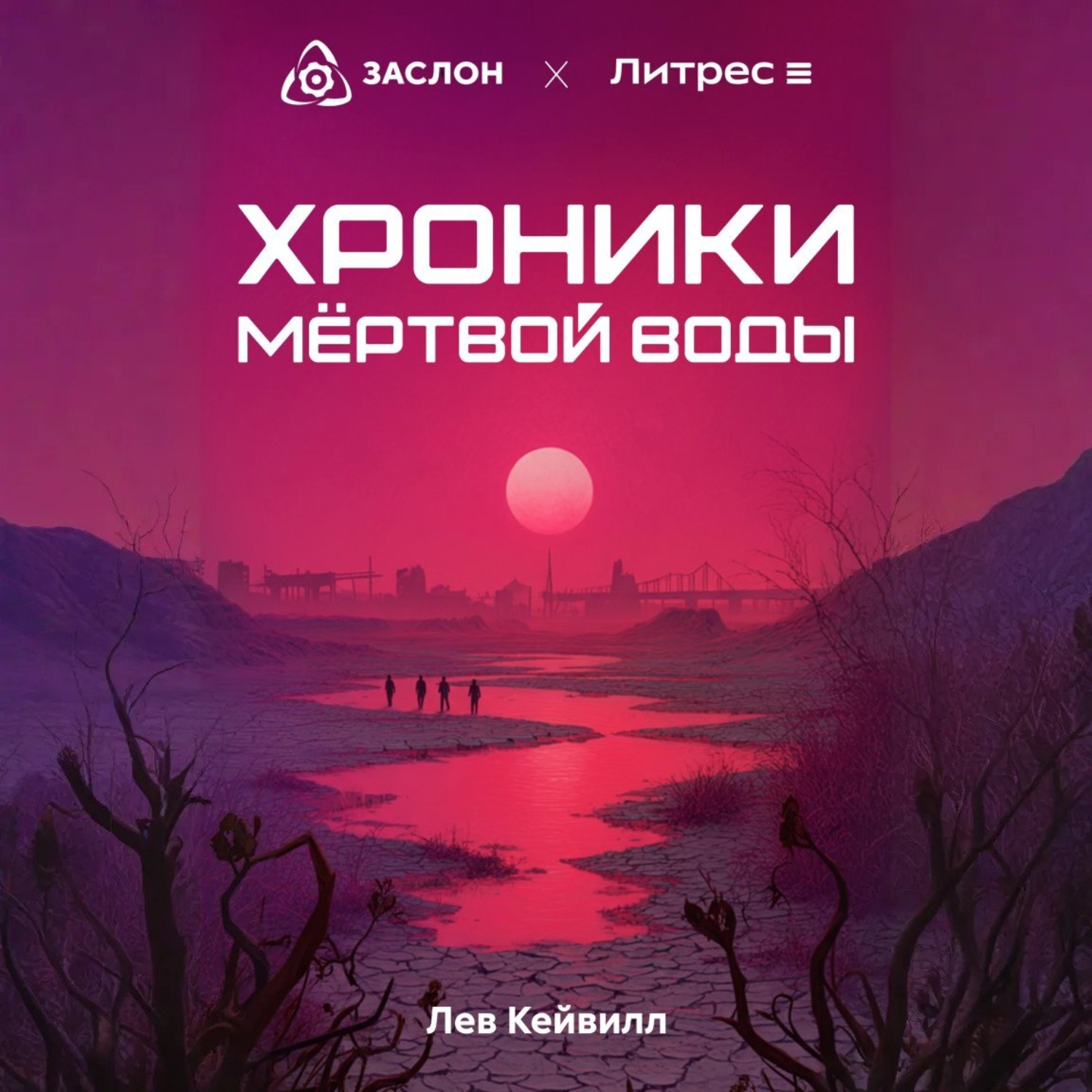 Обложка книги «Хроники мёртвой воды»