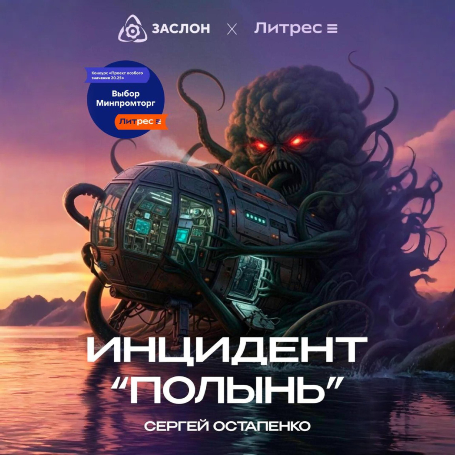 Обложка книги «Инцидент «Полынь»»