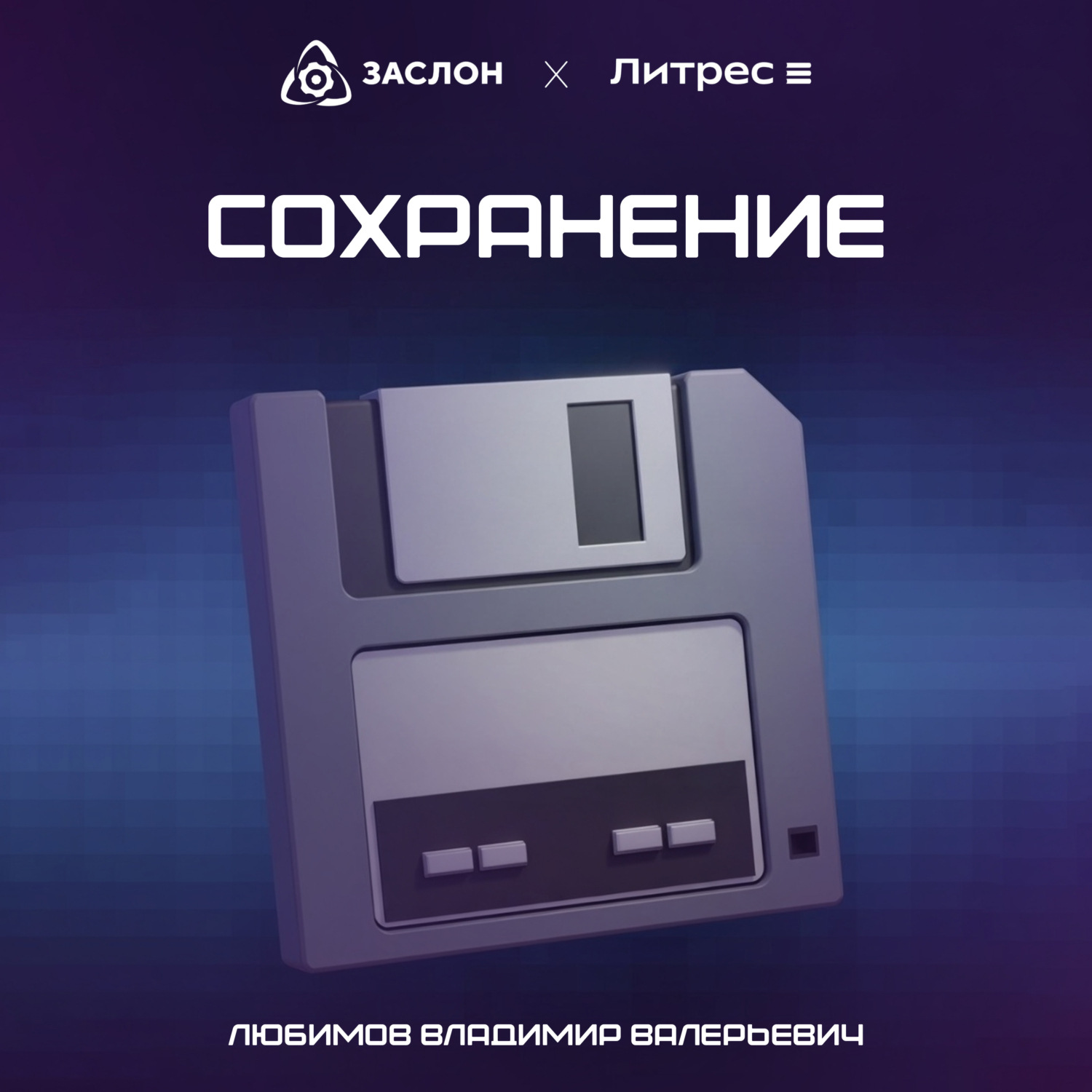 Обложка книги «Сохранение»