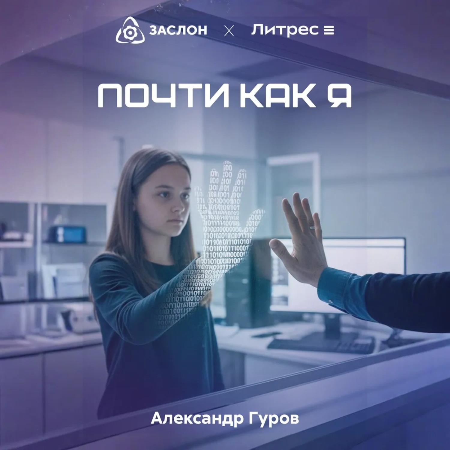 Обложка книги «Почти как я»