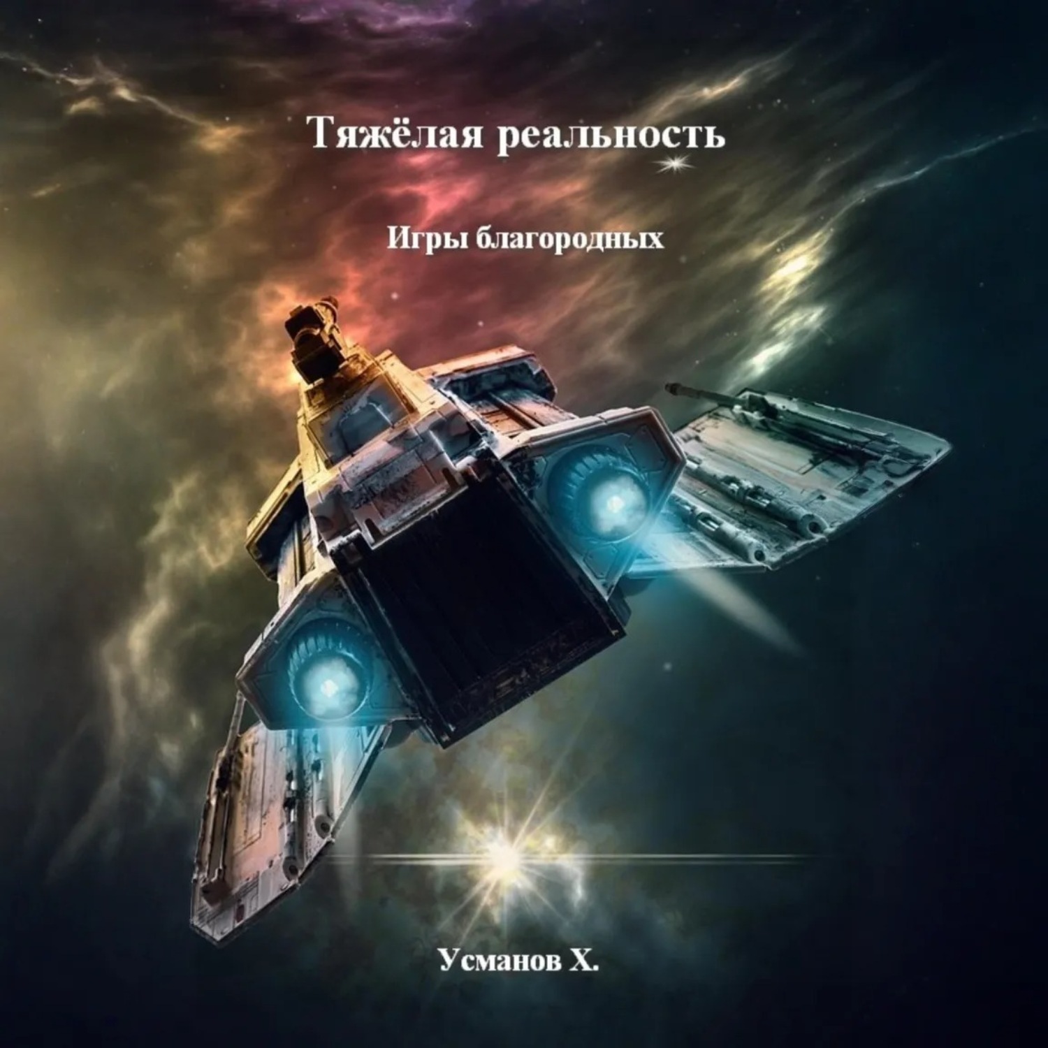Обложка книги «Тяжёлая реальность. Игры благородных»