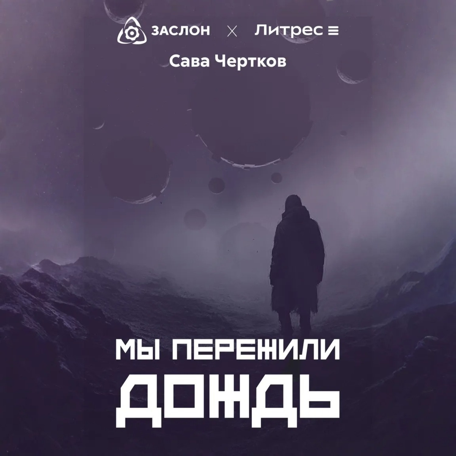 Обложка книги «Мы пережили дождь»