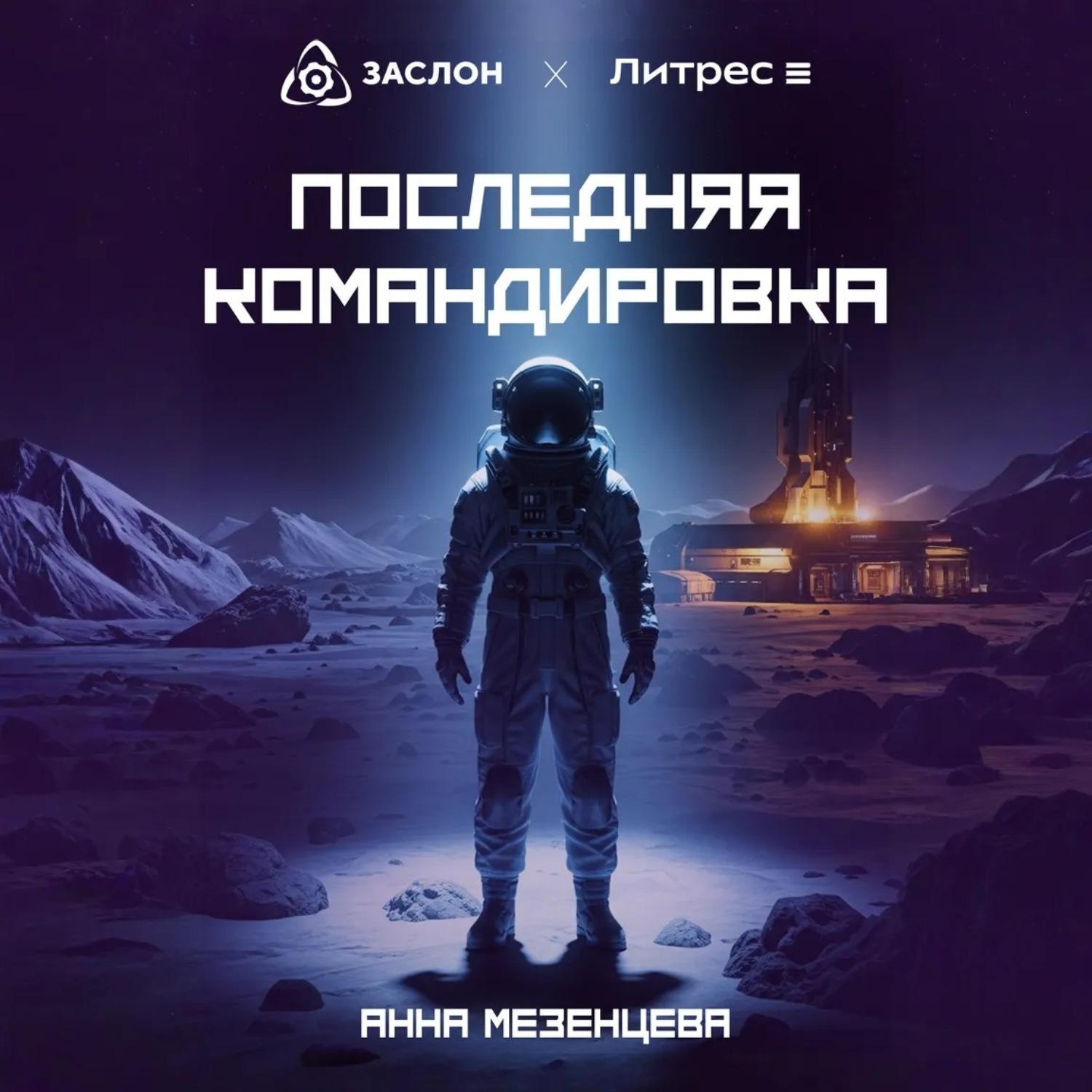 Обложка книги «Последняя командировка»