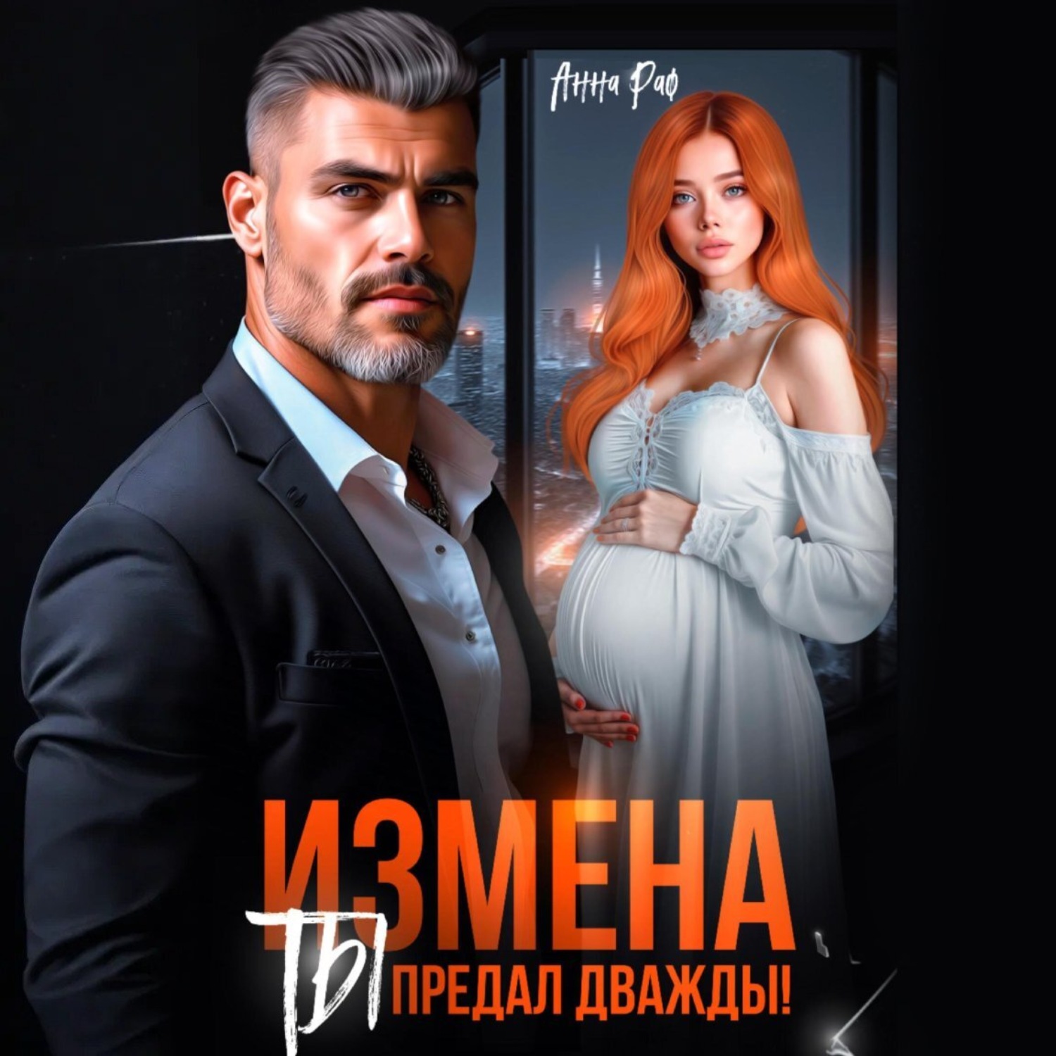 Обложка книги «Измена. Ты предал дважды!»