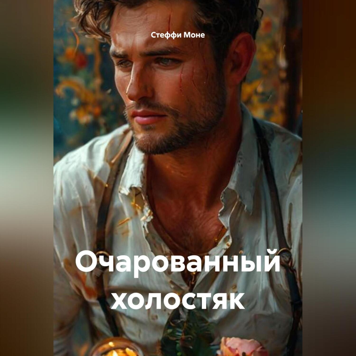 Обложка книги «Очарованный холостяк»