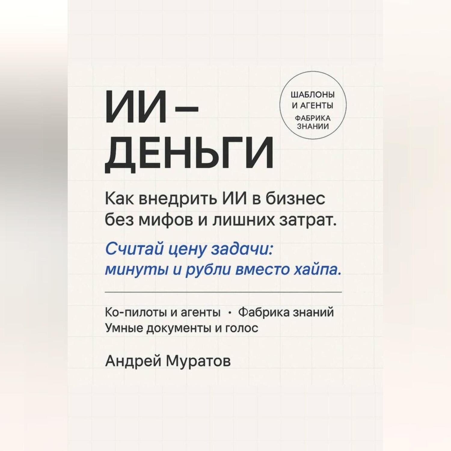 Обложка книги «ИИ – деньги»