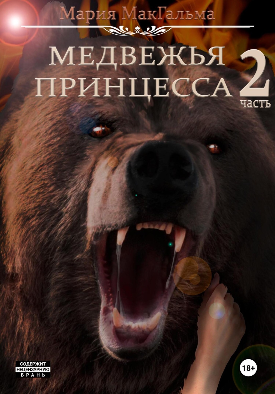 Обложка книги «Медвежья принцесса 2»