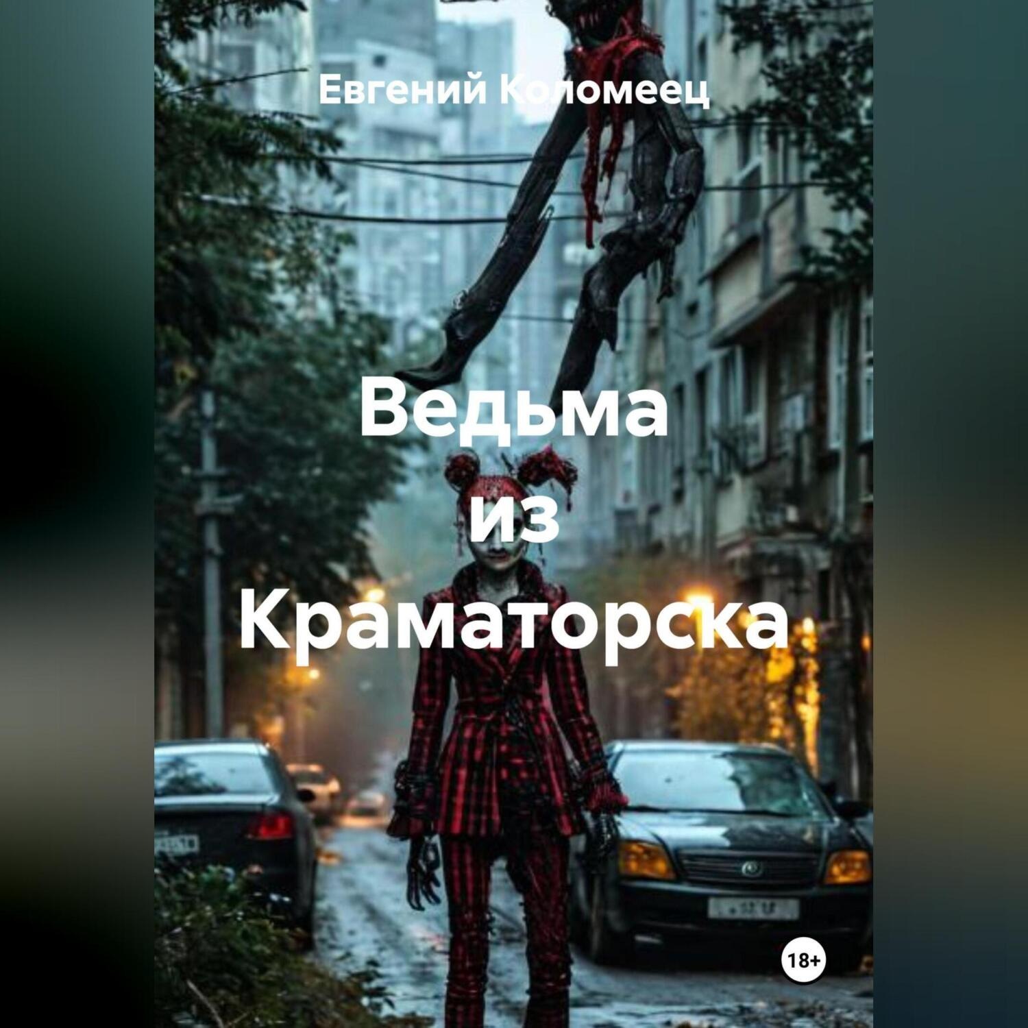 Обложка книги «Ведьма из Краматорска»