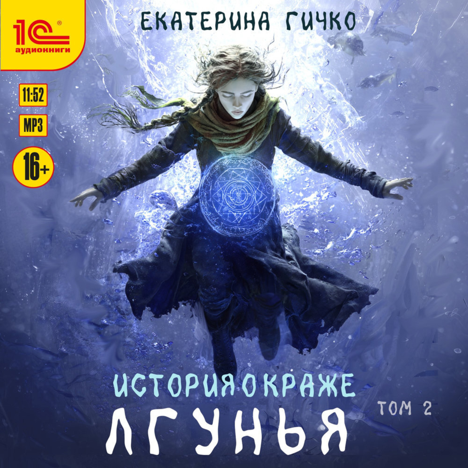Обложка книги «Лгунья. Том 2»