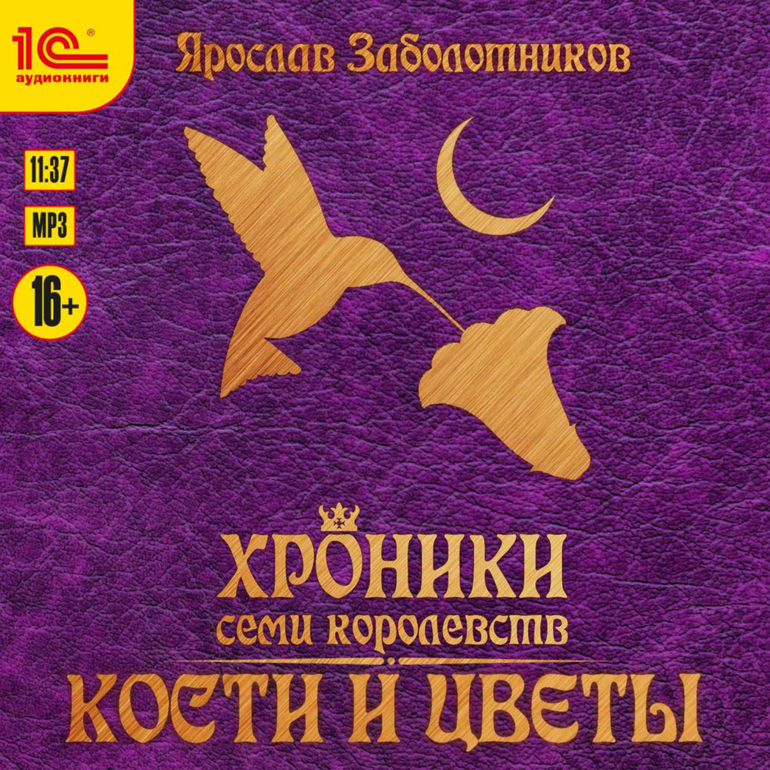 Обложка книги «Хроники семи королевств. Кости и цветы»