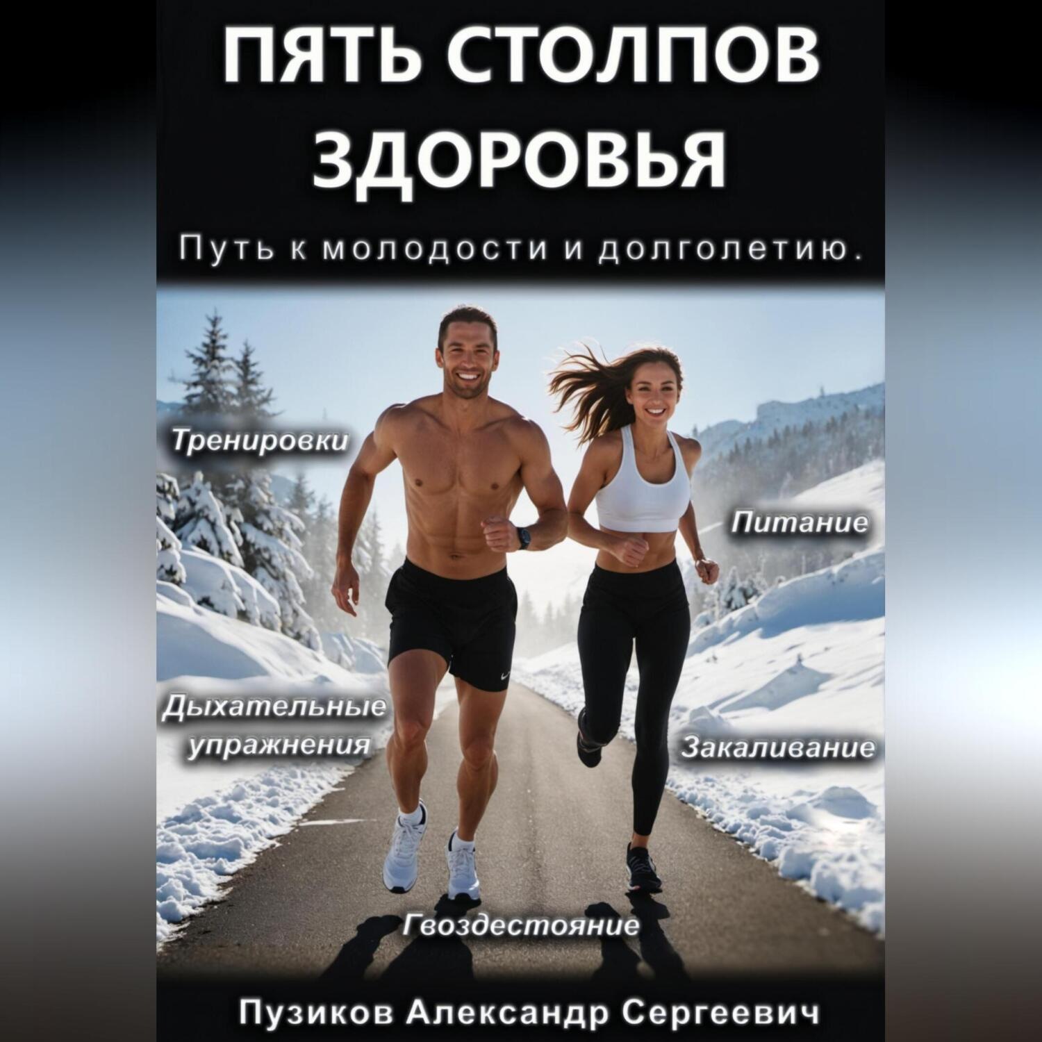 Обложка книги «Пять столпов здоровья: Путь к молодости и долголетию»