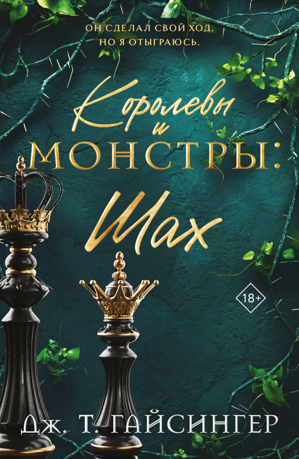 Обложка книги «Королевы и монстры. Шах»