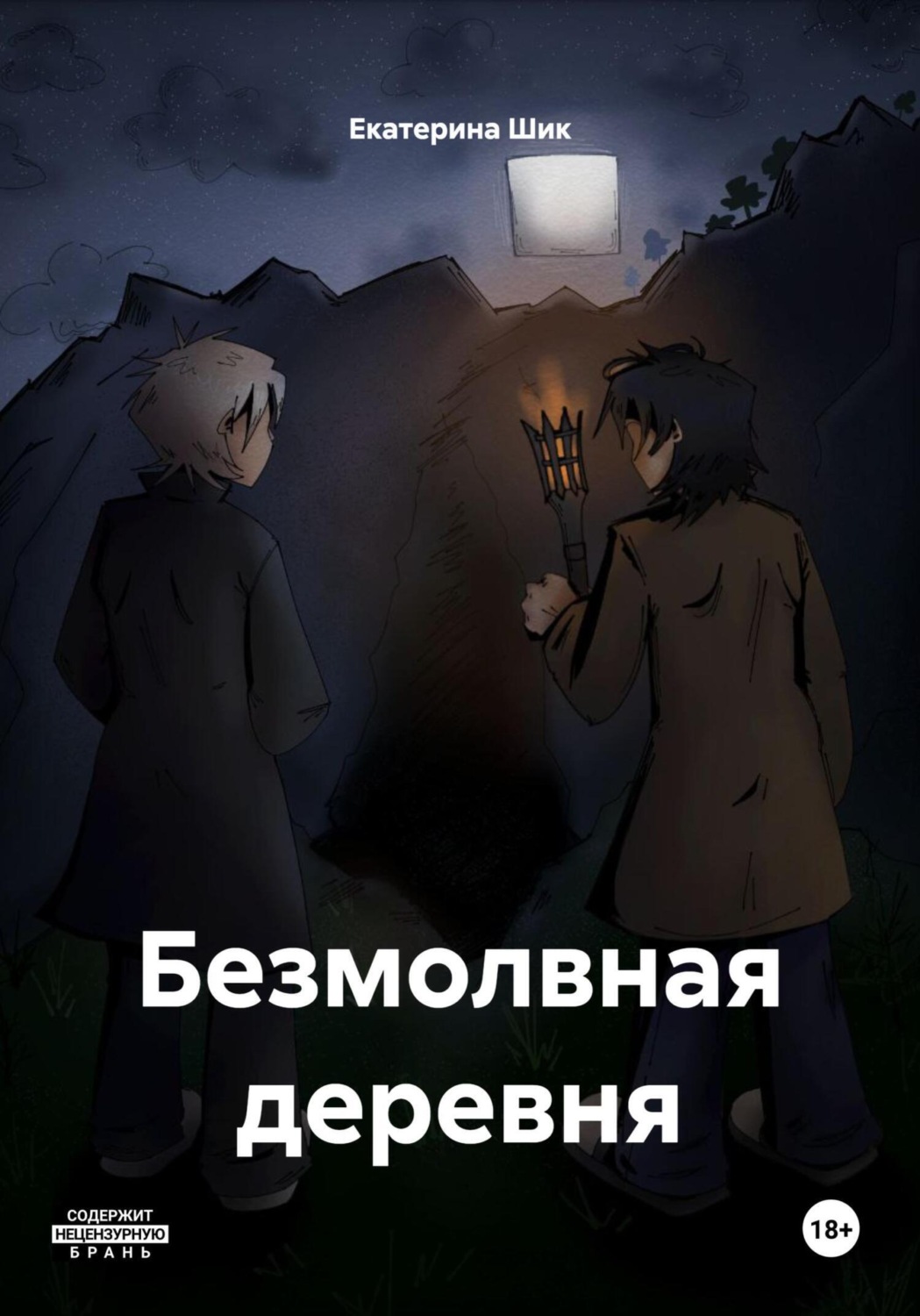 Обложка книги «Безмолвная деревня»