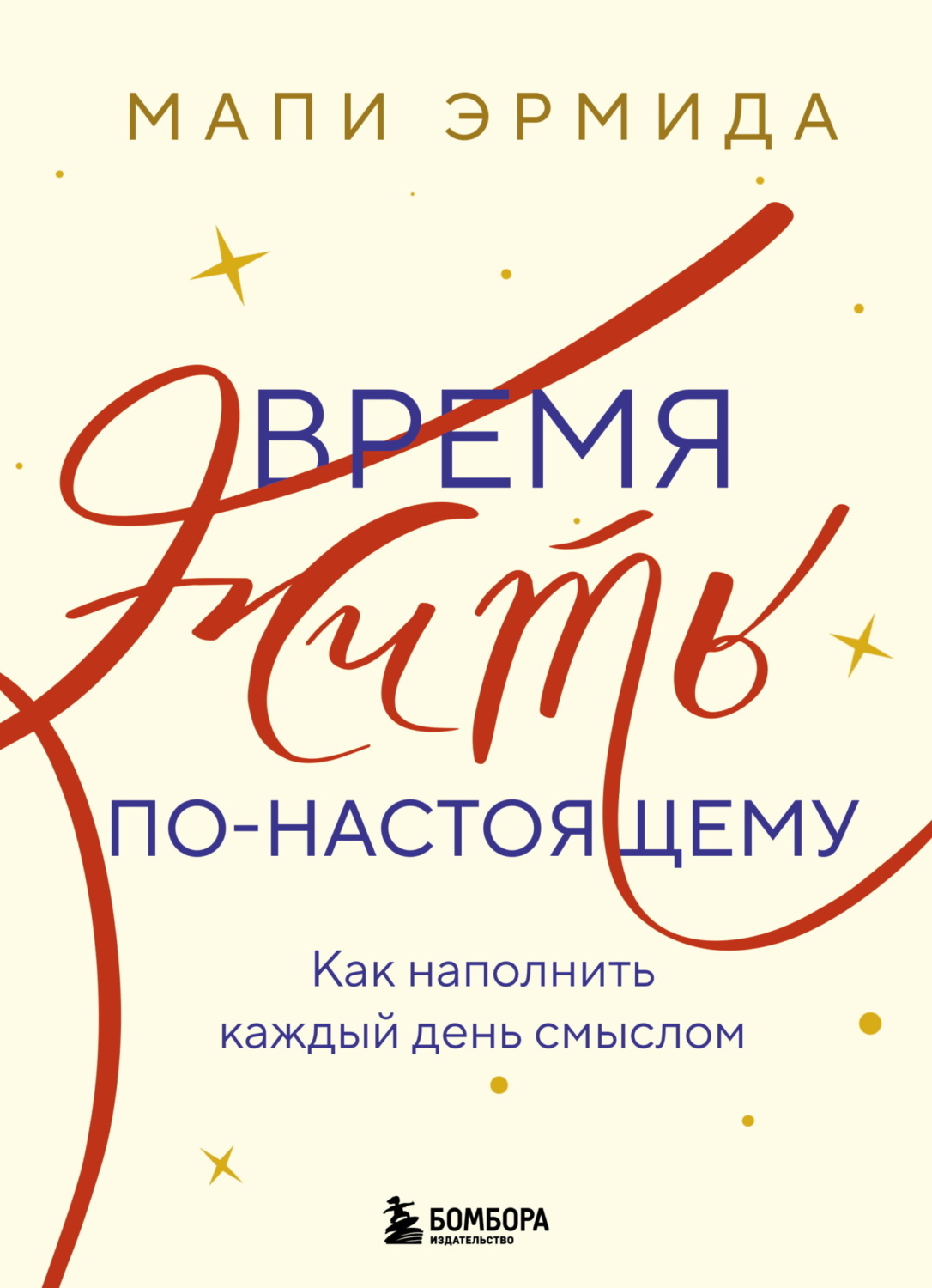 Обложка книги «Время жить по-настоящему. Как наполнить каждый день смыслом»