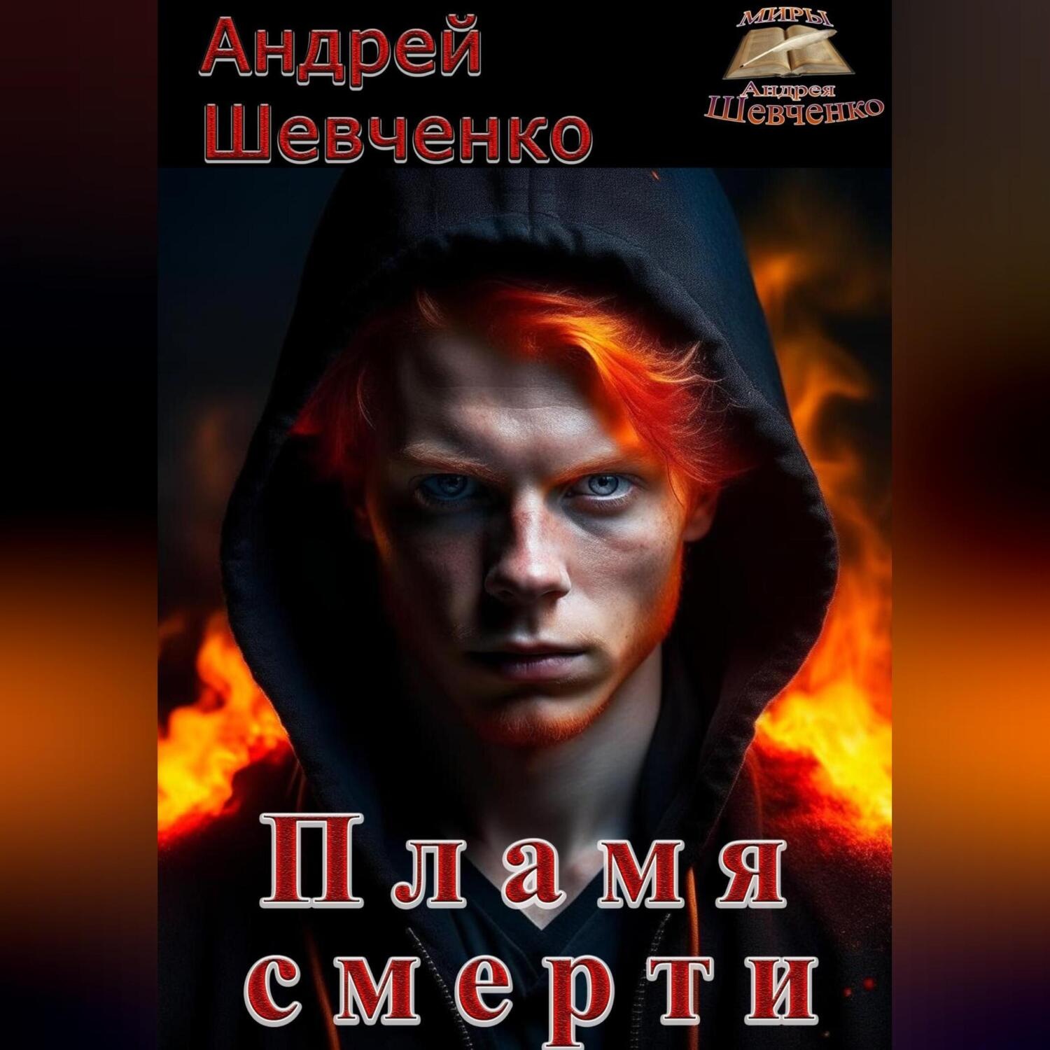 Обложка книги «Пламя смерти»