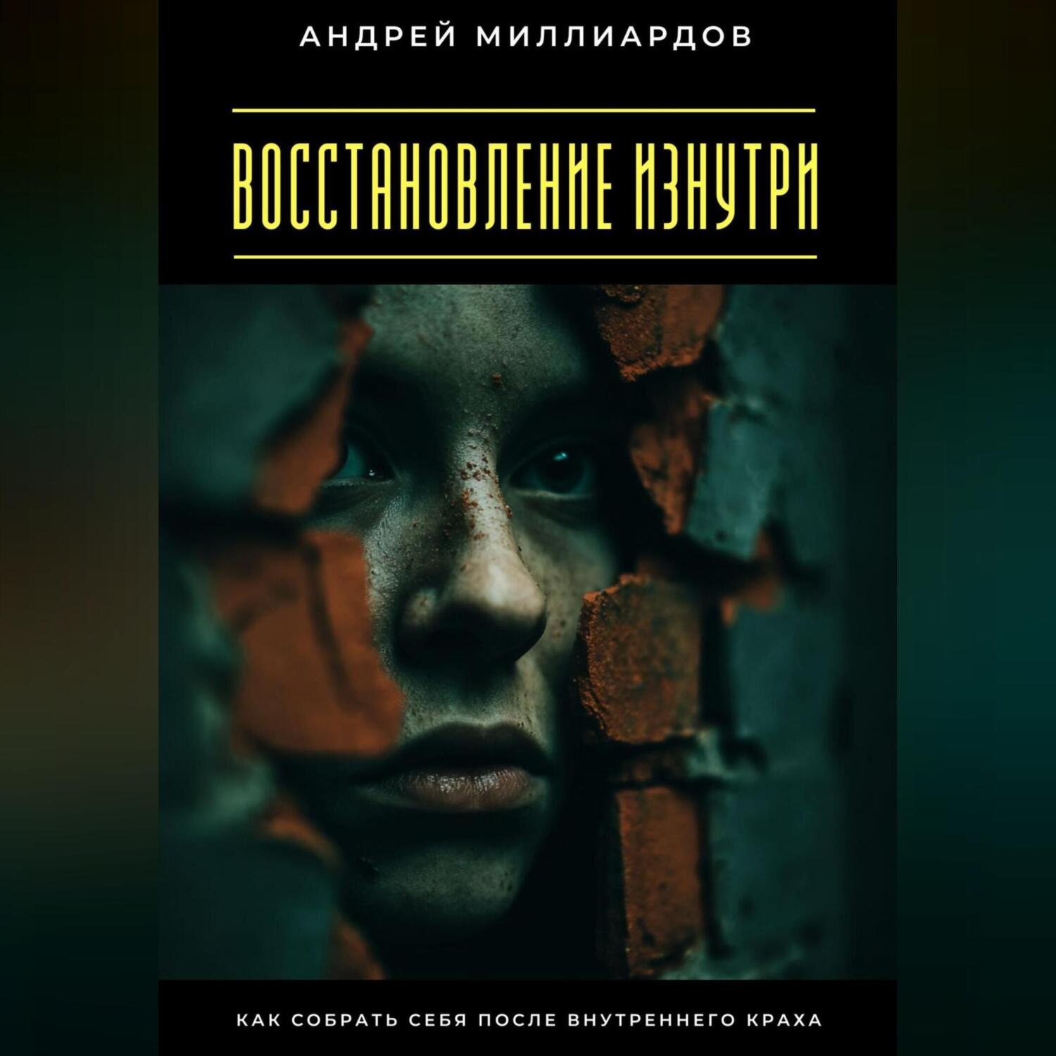 Обложка книги «Восстановление изнутри. Как собрать себя после внутреннего краха»