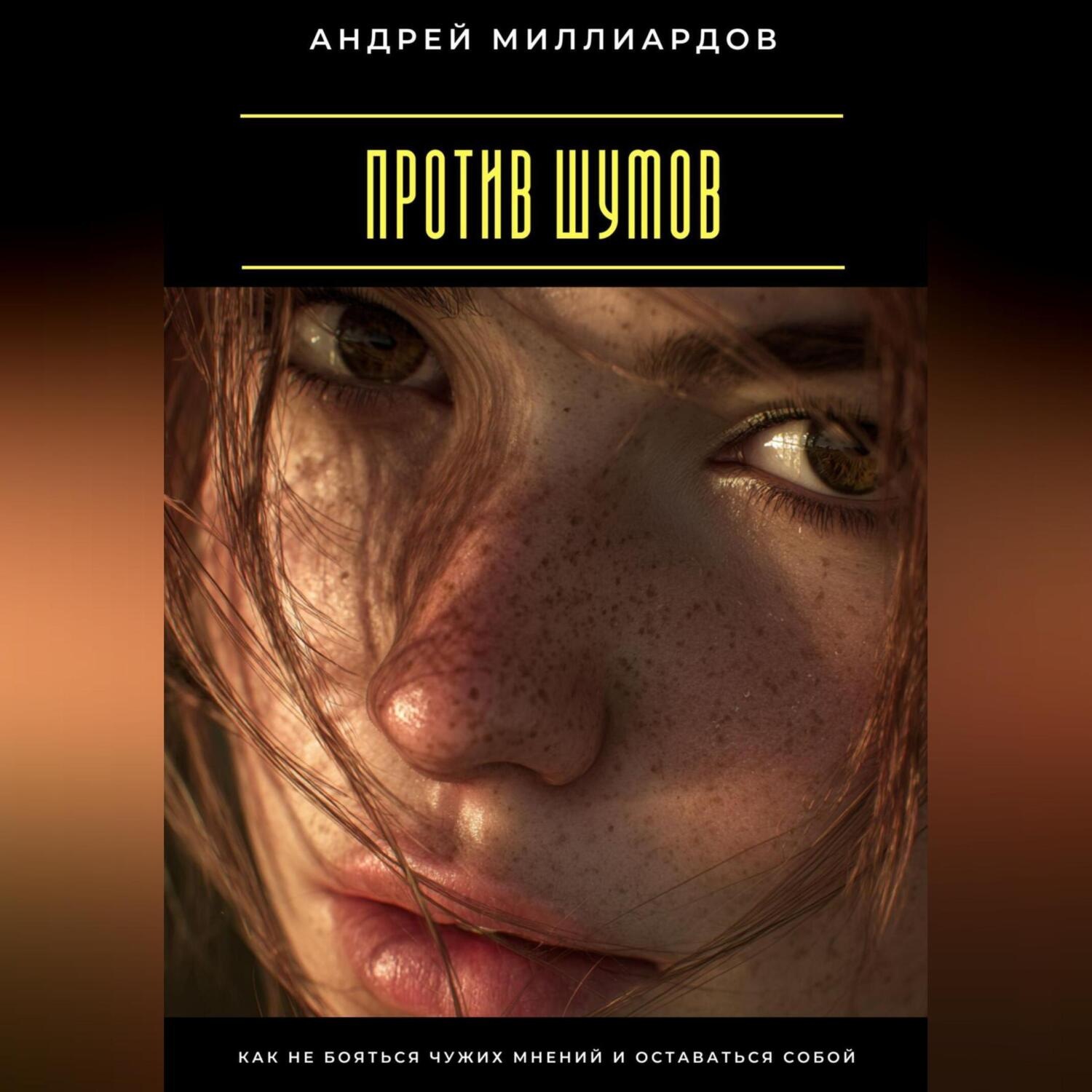 Обложка книги «Против шумов. Как не бояться чужих мнений и оставаться собой»