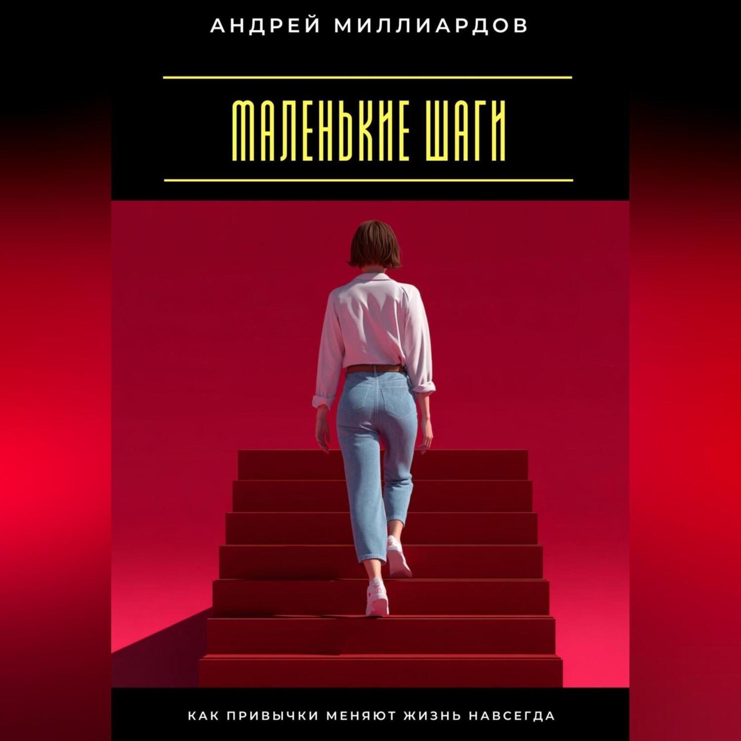 Обложка книги «Маленькие шаги. Как привычки меняют жизнь навсегда»